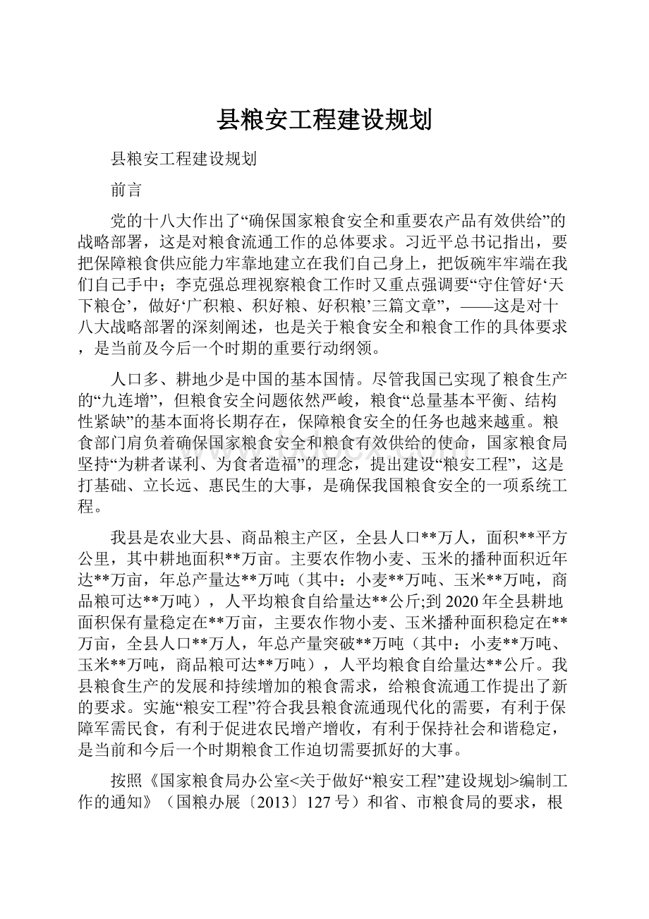 县粮安工程建设规划.docx