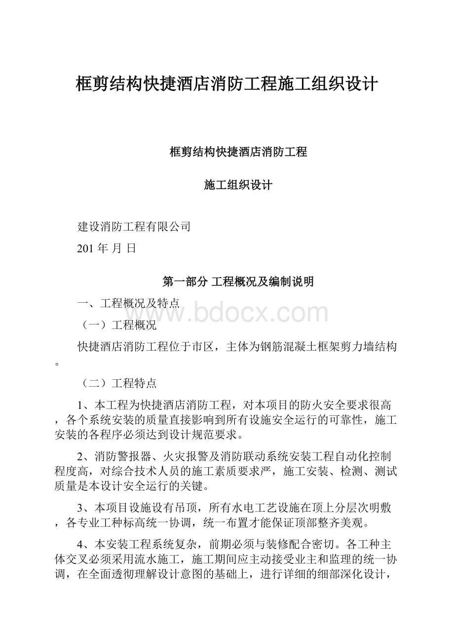 框剪结构快捷酒店消防工程施工组织设计.docx