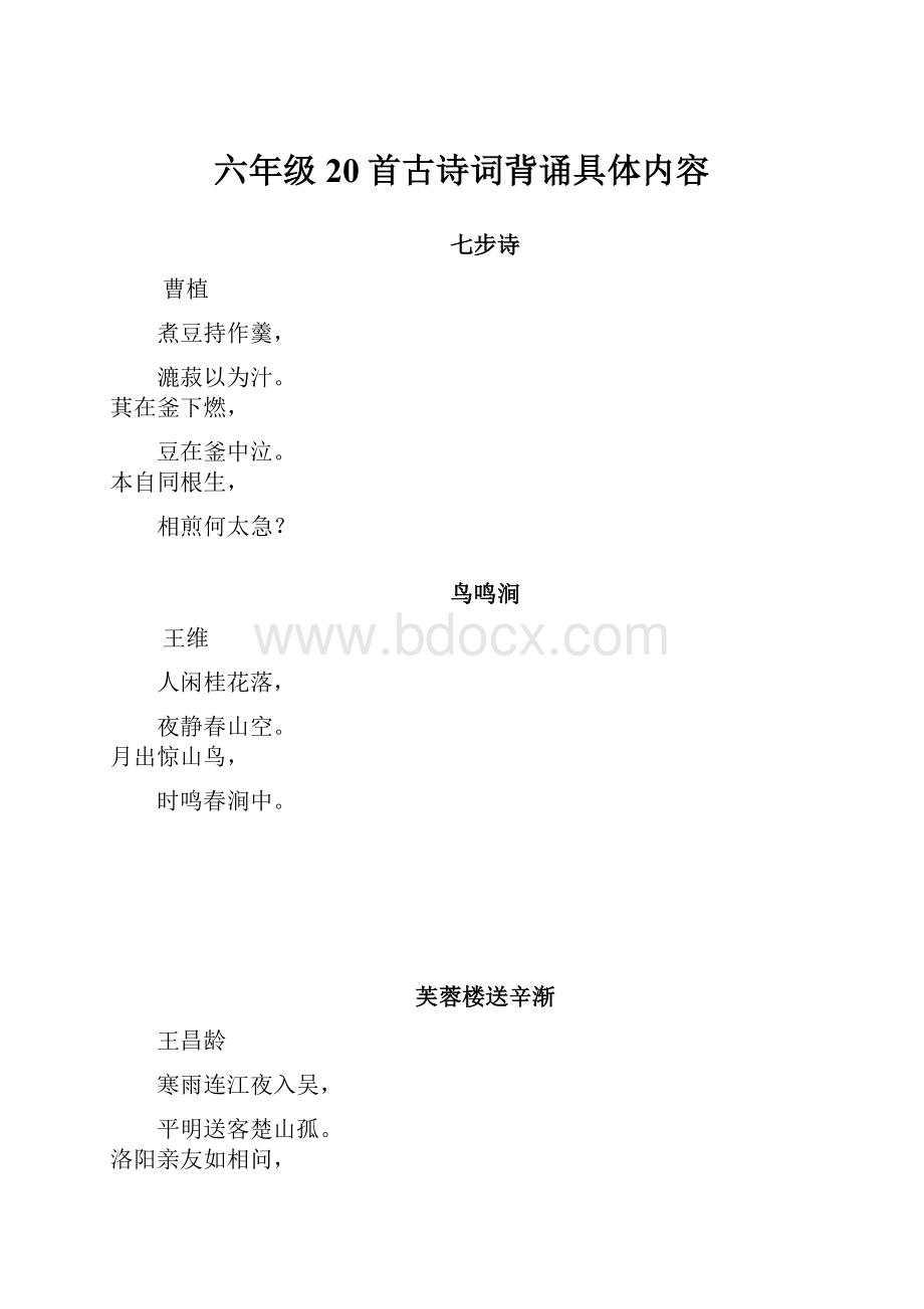 六年级20首古诗词背诵具体内容.docx