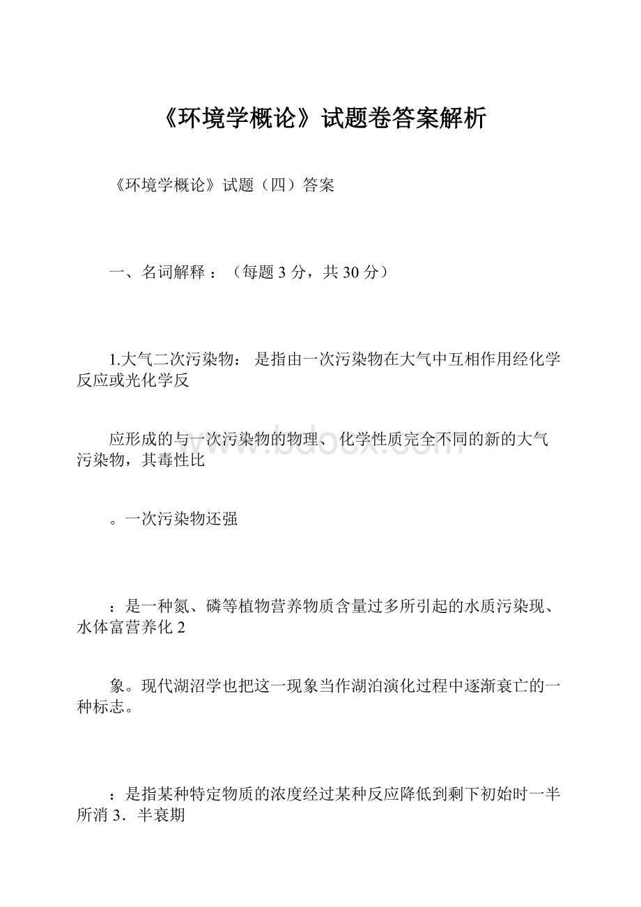 《环境学概论》试题卷答案解析.docx_第1页