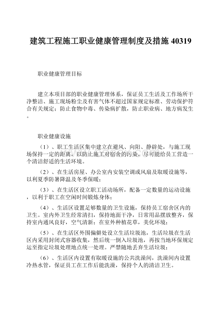 建筑工程施工职业健康管理制度及措施40319.docx