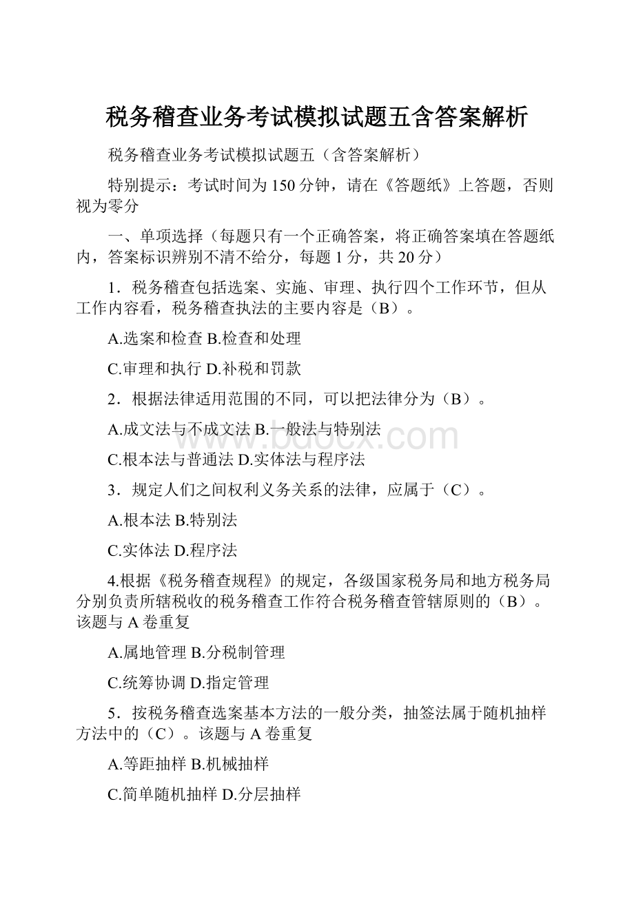 税务稽查业务考试模拟试题五含答案解析.docx_第1页