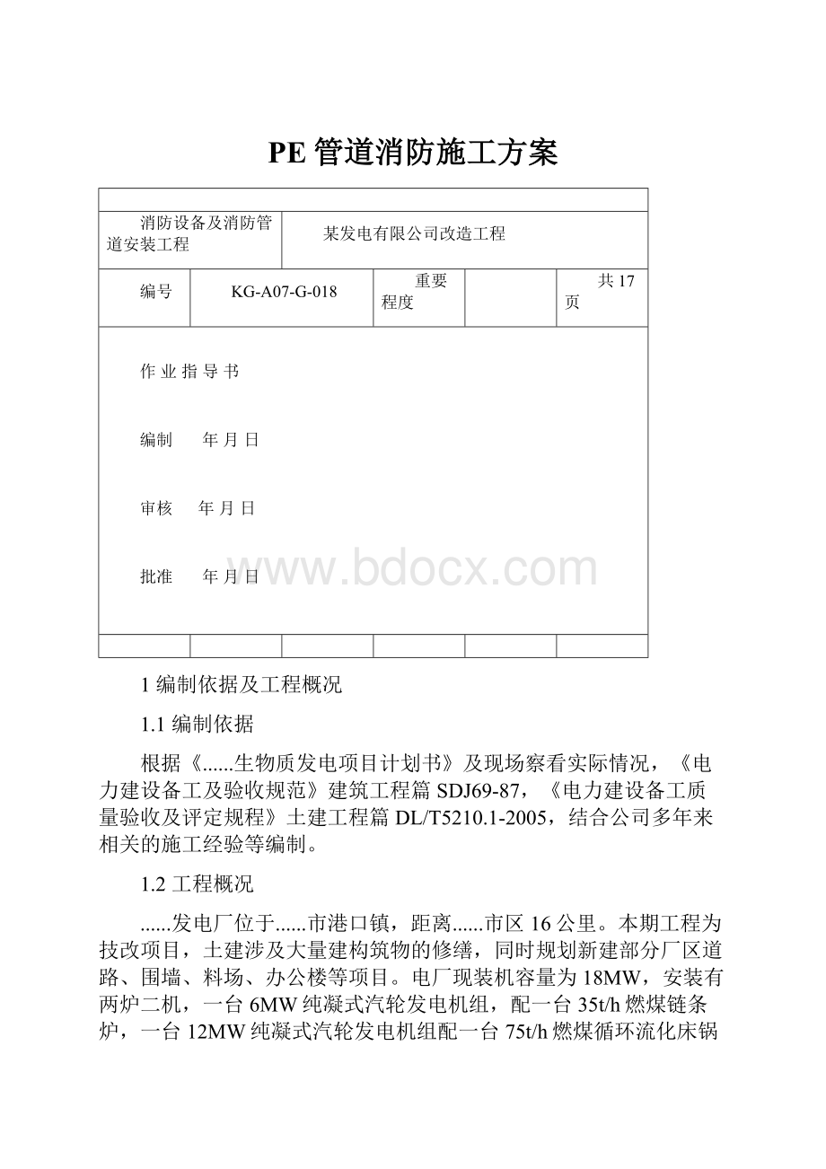 PE管道消防施工方案.docx_第1页