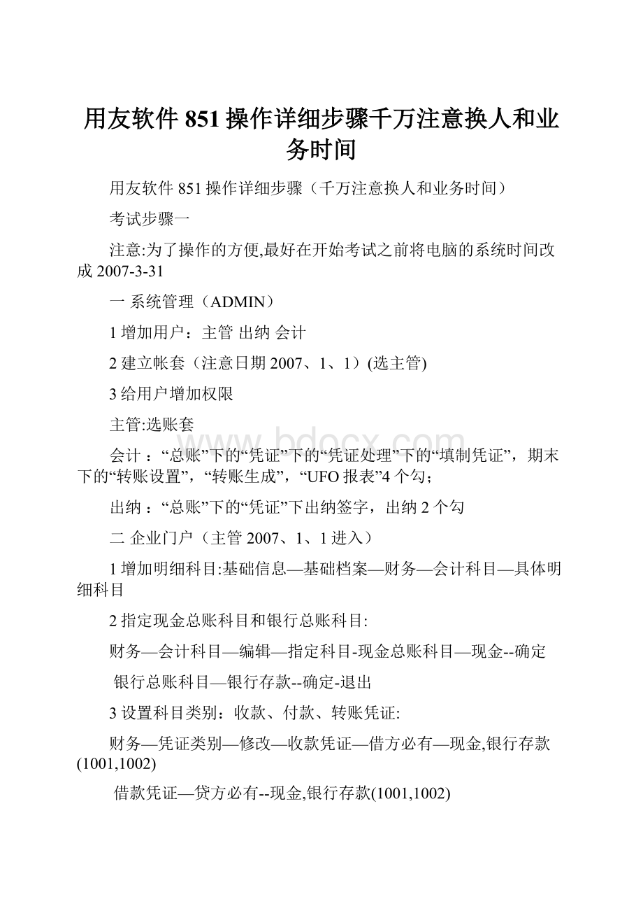 用友软件851操作详细步骤千万注意换人和业务时间.docx