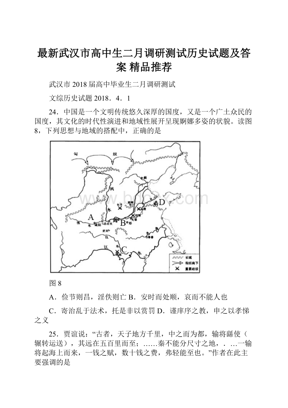 最新武汉市高中生二月调研测试历史试题及答案精品推荐.docx_第1页