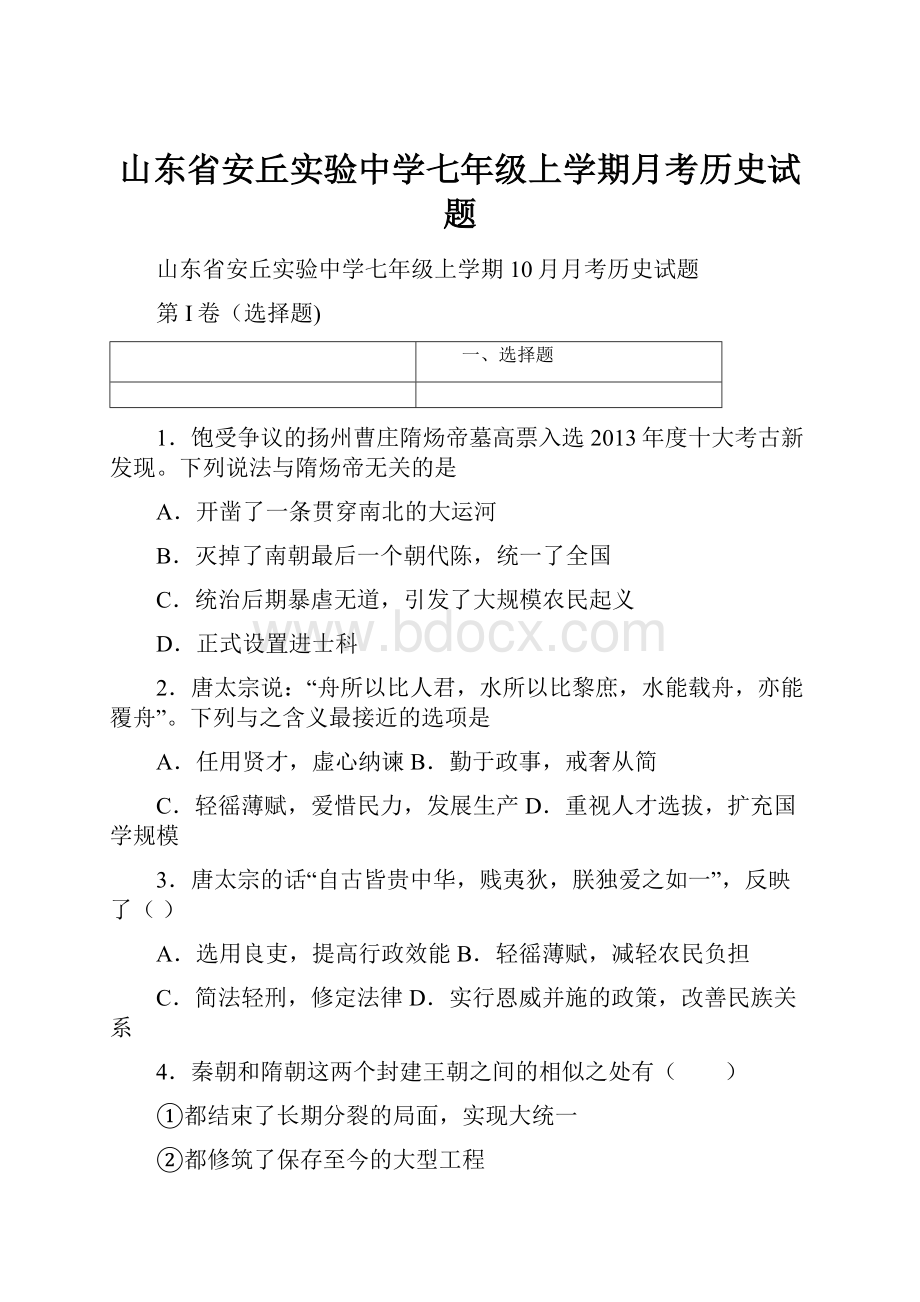 山东省安丘实验中学七年级上学期月考历史试题.docx_第1页