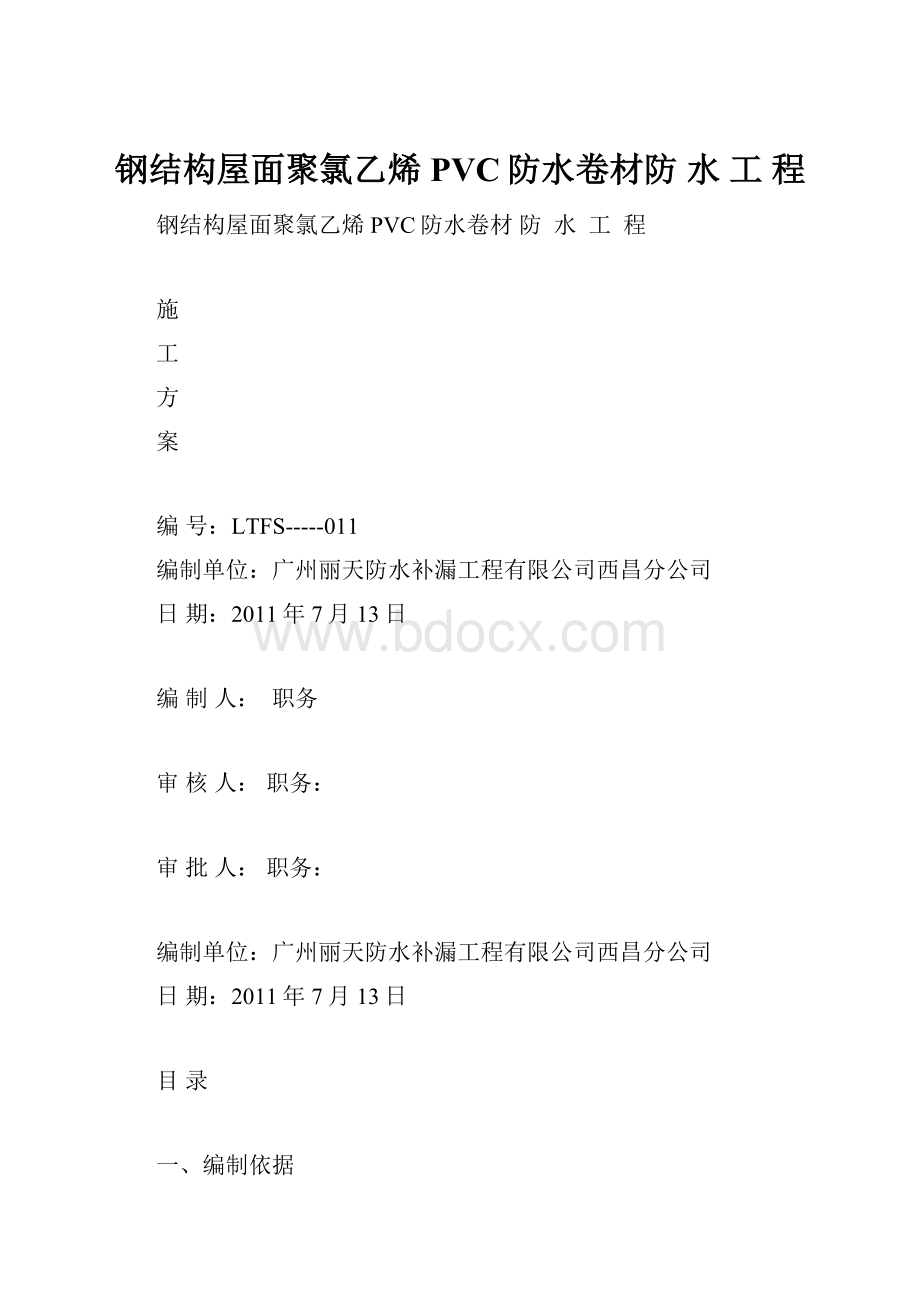 钢结构屋面聚氯乙烯PVC防水卷材防 水 工 程.docx_第1页