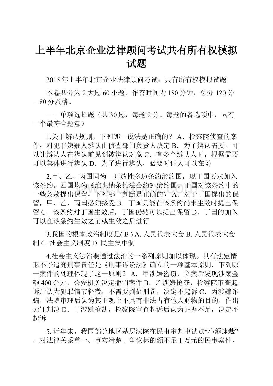 上半年北京企业法律顾问考试共有所有权模拟试题.docx