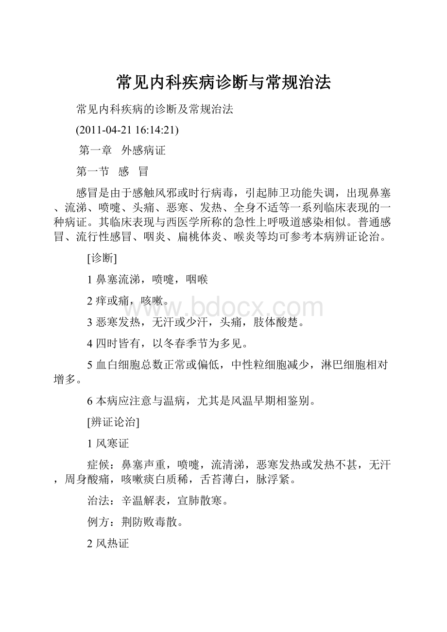 常见内科疾病诊断与常规治法.docx