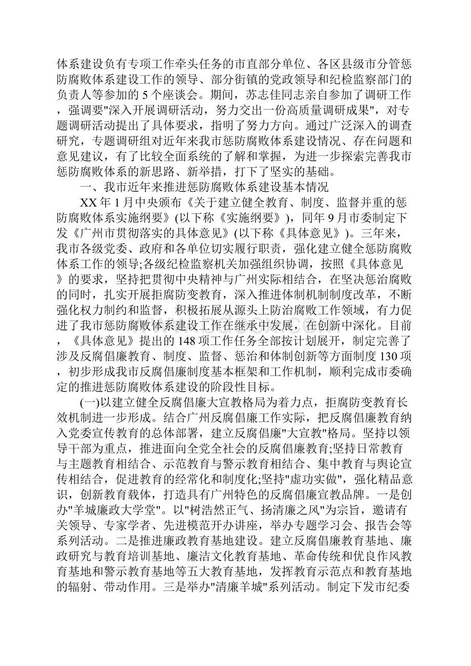 关于完善惩治和预防腐败体系问题专题调研报告完整版.docx_第2页