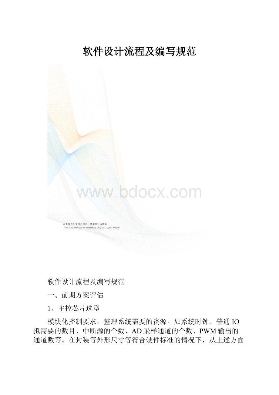 软件设计流程及编写规范.docx