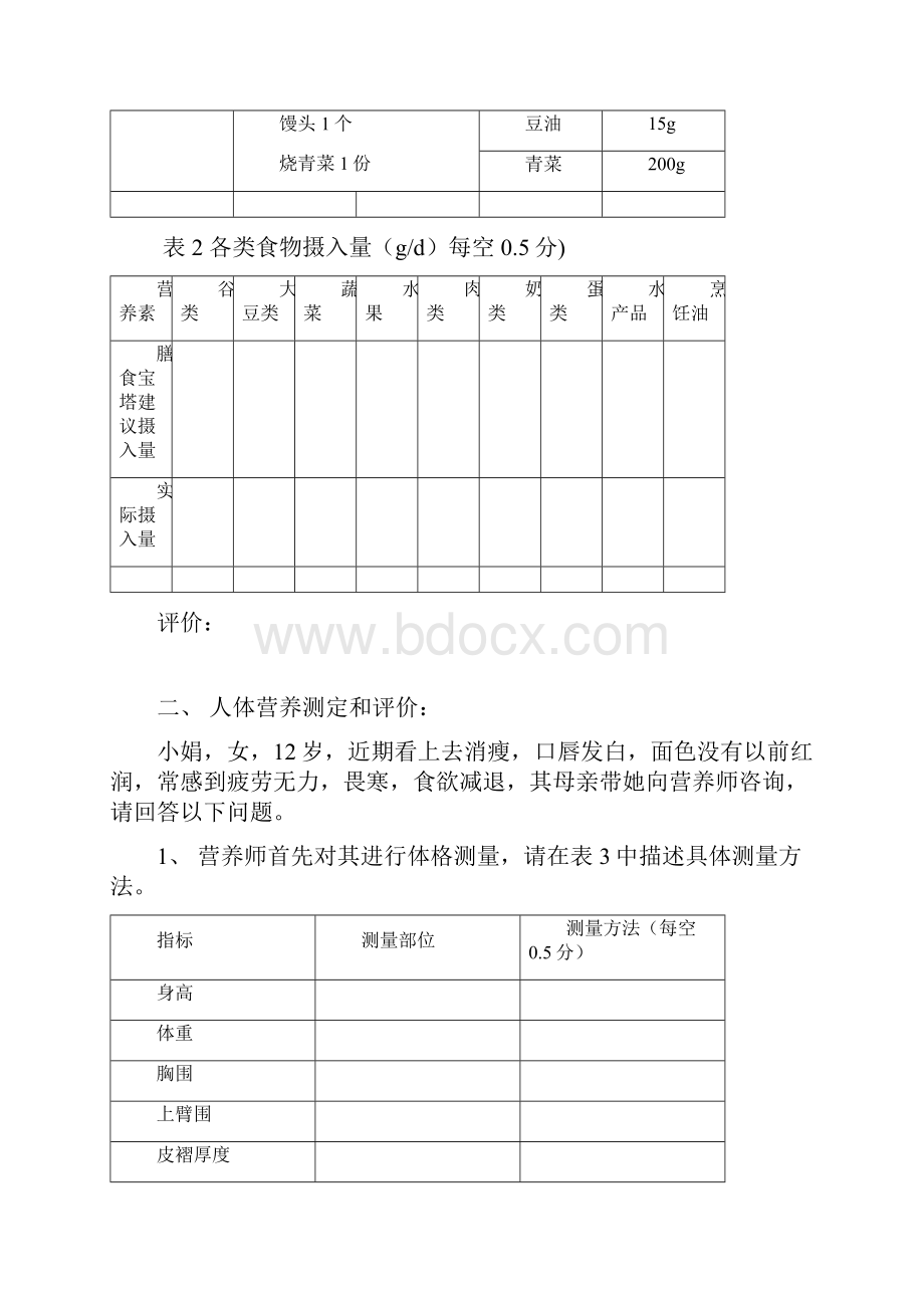 营养师河南省历技能真题.docx_第2页