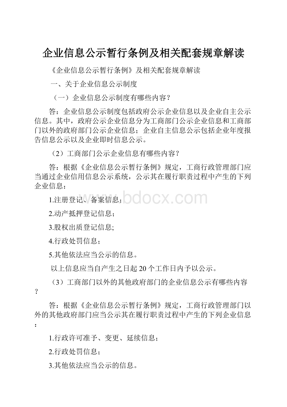 企业信息公示暂行条例及相关配套规章解读.docx