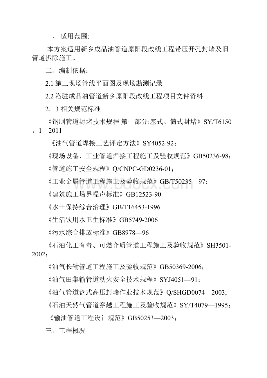 新乡成品油管道原阳段改线工程动火安全施工方案模板范本.docx_第2页