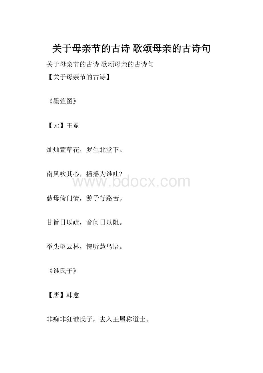 关于母亲节的古诗 歌颂母亲的古诗句.docx