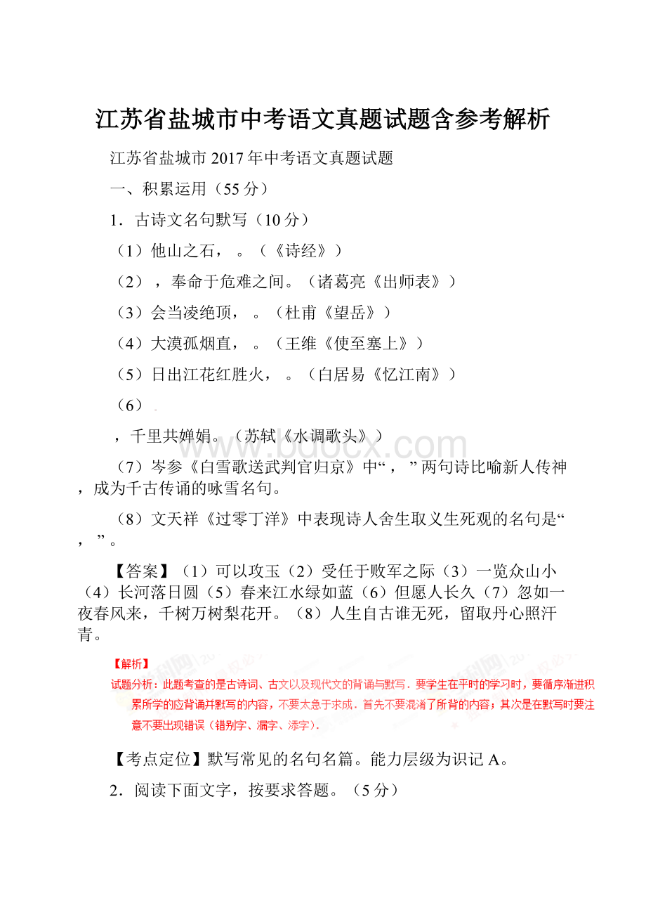 江苏省盐城市中考语文真题试题含参考解析.docx_第1页