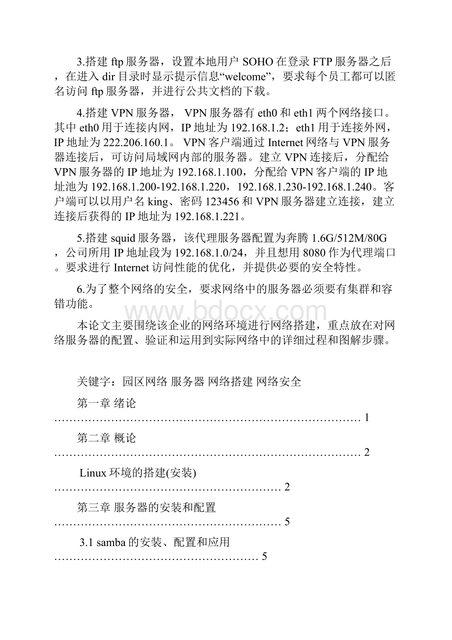 企业网络服务器规划与管理毕设论文.docx_第3页