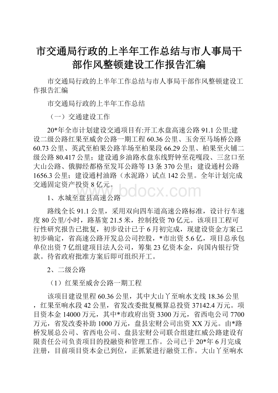 市交通局行政的上半年工作总结与市人事局干部作风整顿建设工作报告汇编.docx_第1页