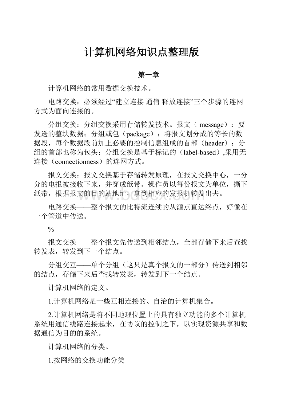 计算机网络知识点整理版.docx