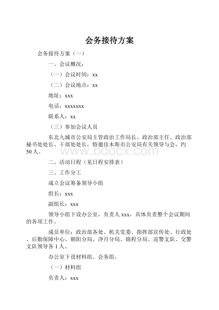 会务接待方案.docx_第1页