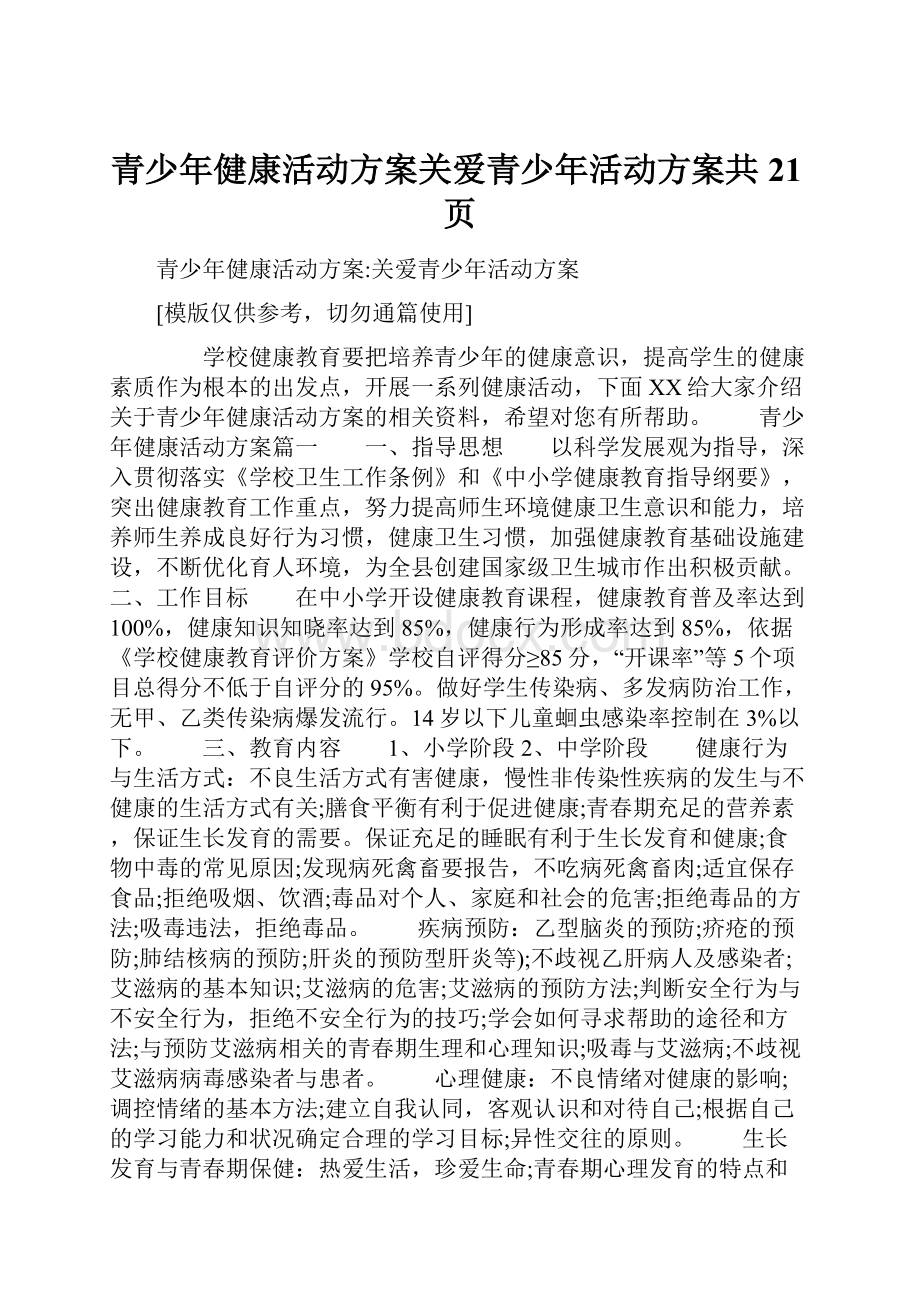 青少年健康活动方案关爱青少年活动方案共21页.docx_第1页