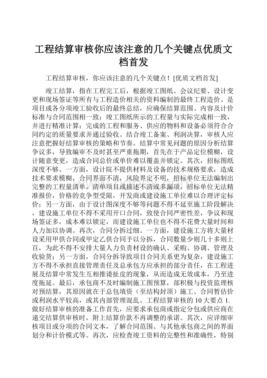 工程结算审核你应该注意的几个关键点优质文档首发.docx