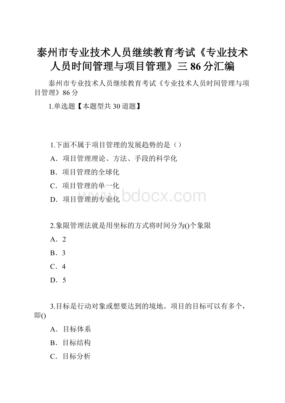 泰州市专业技术人员继续教育考试《专业技术人员时间管理与项目管理》三86分汇编.docx_第1页