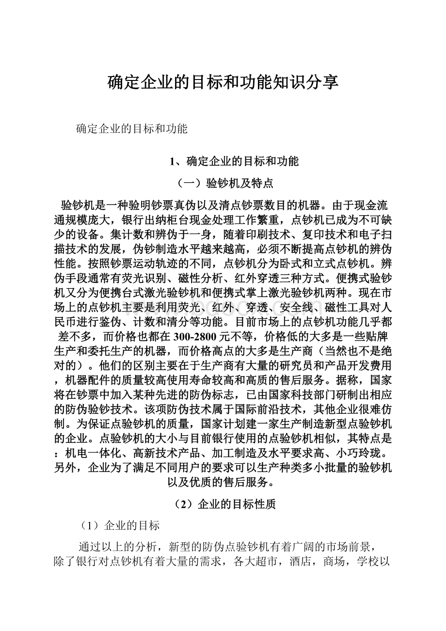 确定企业的目标和功能知识分享.docx