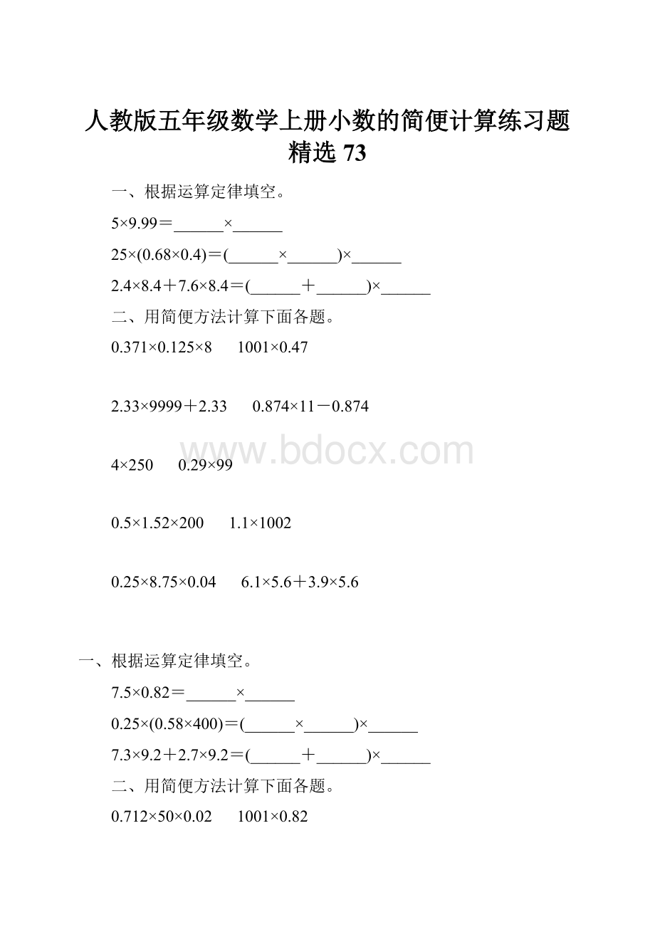 人教版五年级数学上册小数的简便计算练习题精选 73.docx