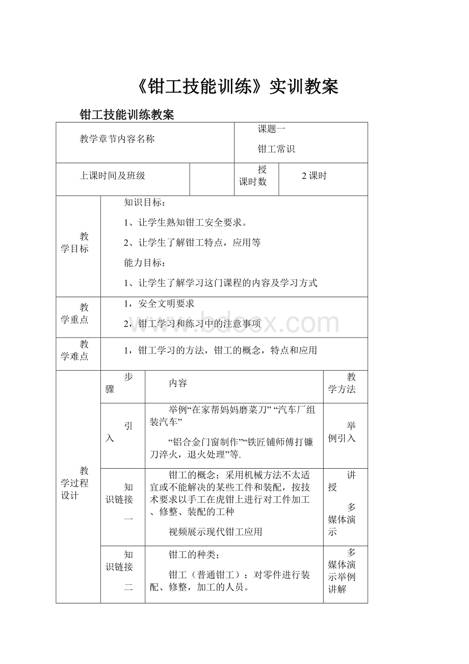 《钳工技能训练》实训教案.docx