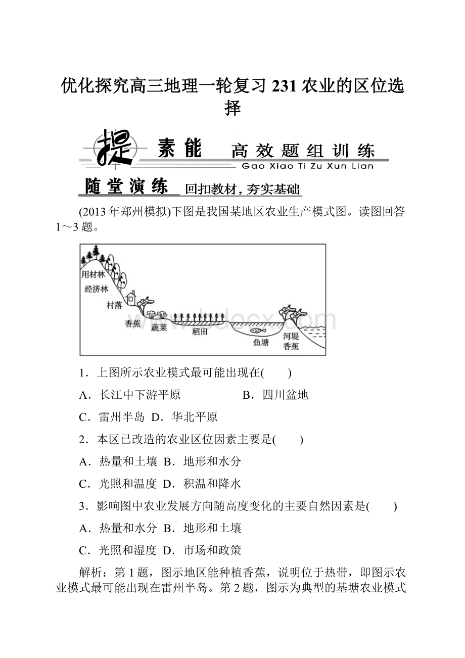 优化探究高三地理一轮复习231农业的区位选择.docx