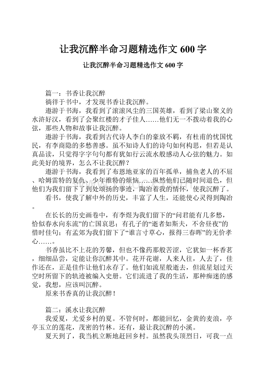 让我沉醉半命习题精选作文600字.docx