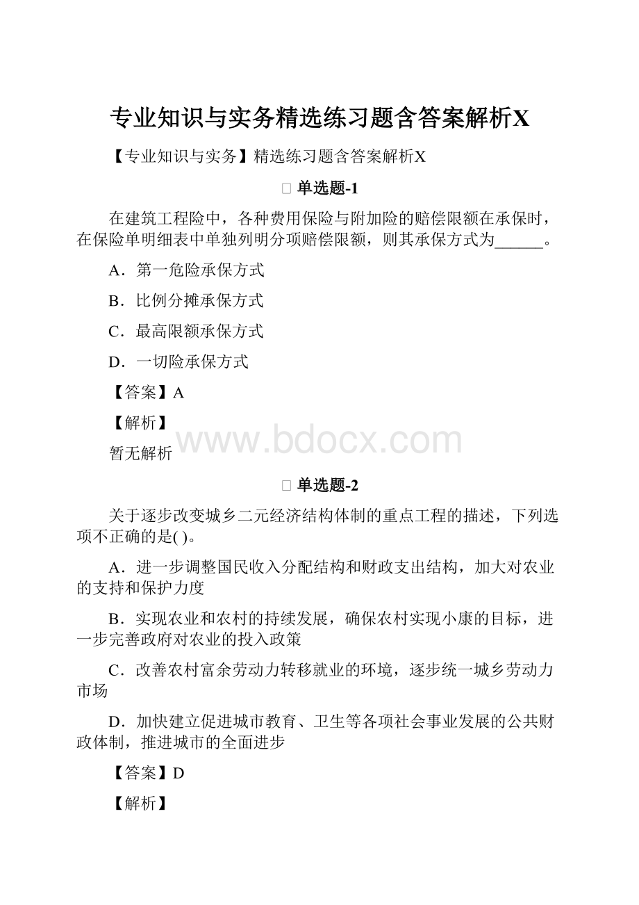 专业知识与实务精选练习题含答案解析Ⅹ.docx_第1页