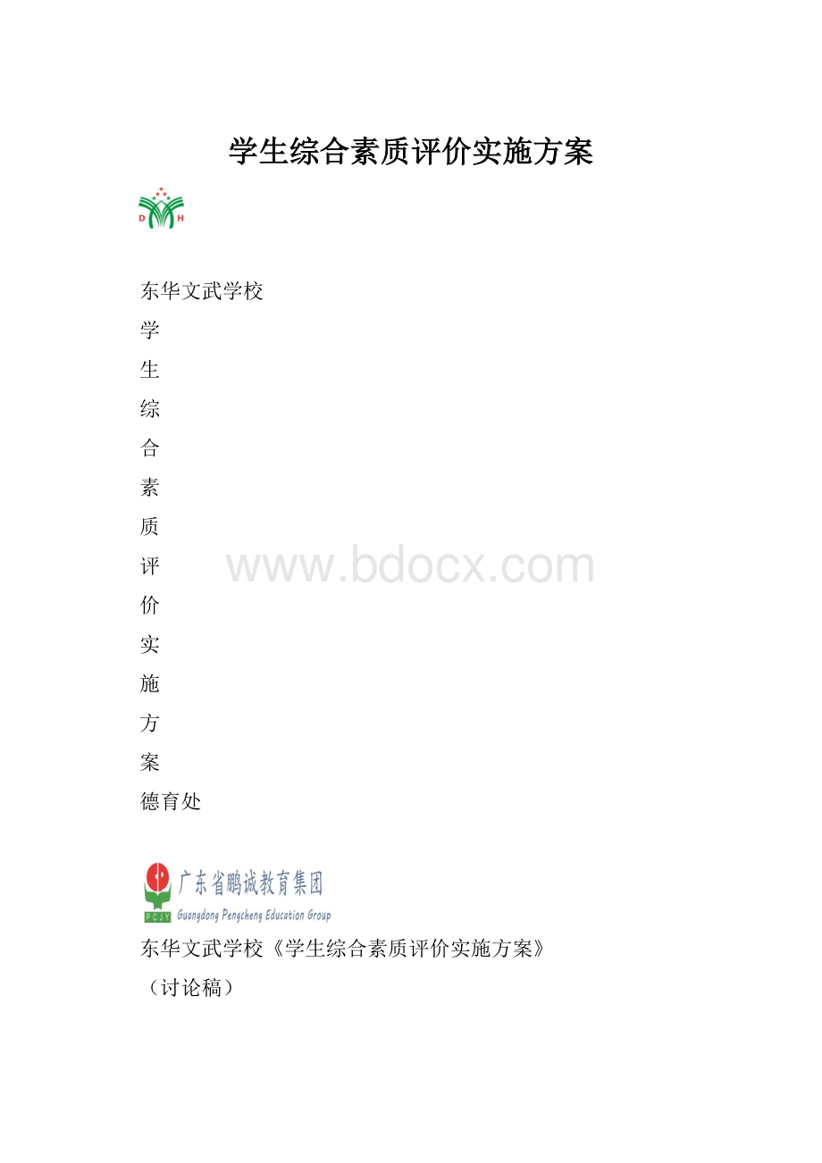 学生综合素质评价实施方案.docx