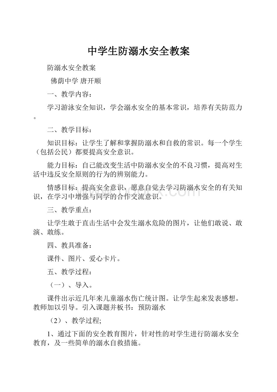 中学生防溺水安全教案.docx_第1页