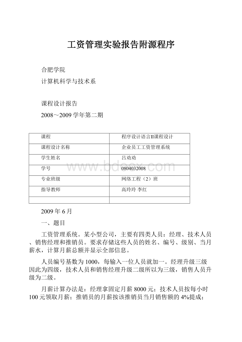 工资管理实验报告附源程序.docx_第1页