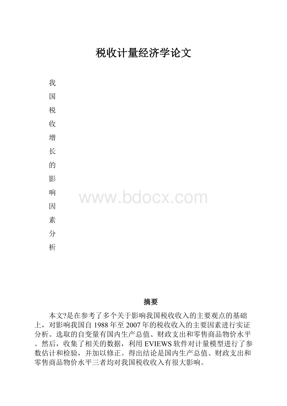 税收计量经济学论文.docx