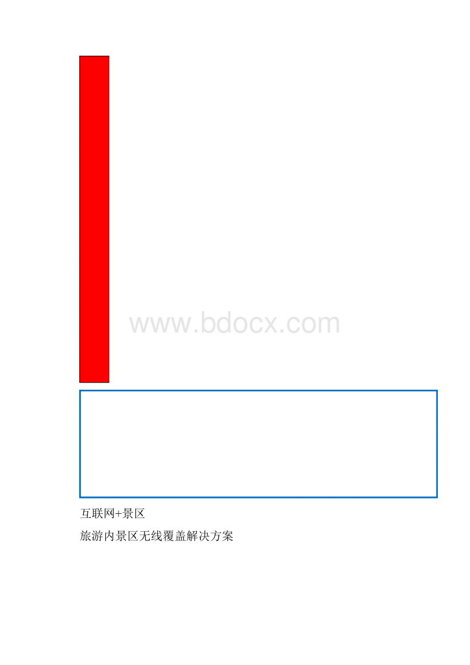 互联网+景区 旅游内景区无线覆盖解决方案.docx_第2页