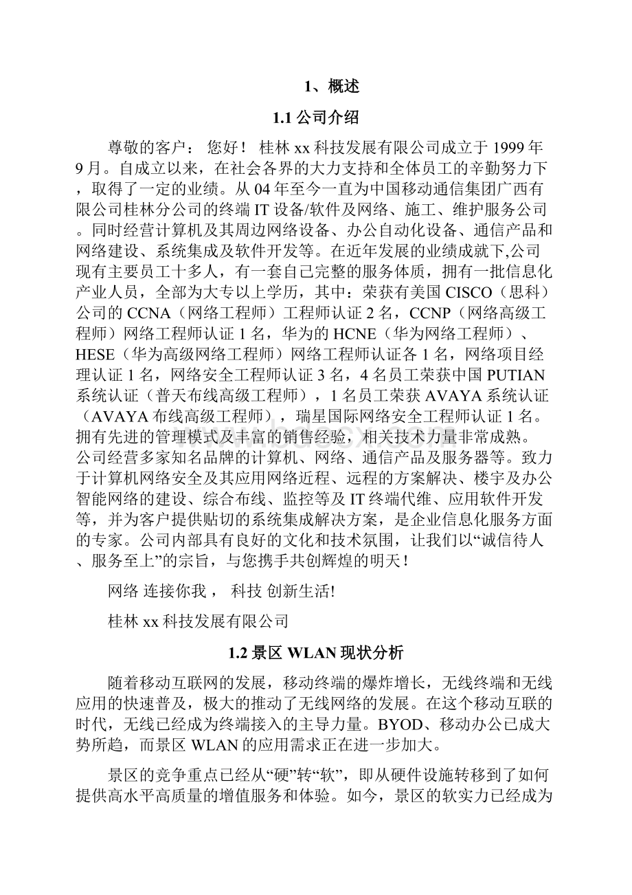 互联网+景区 旅游内景区无线覆盖解决方案.docx_第3页