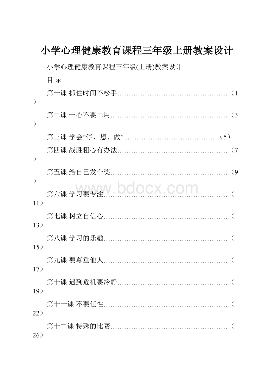 小学心理健康教育课程三年级上册教案设计.docx