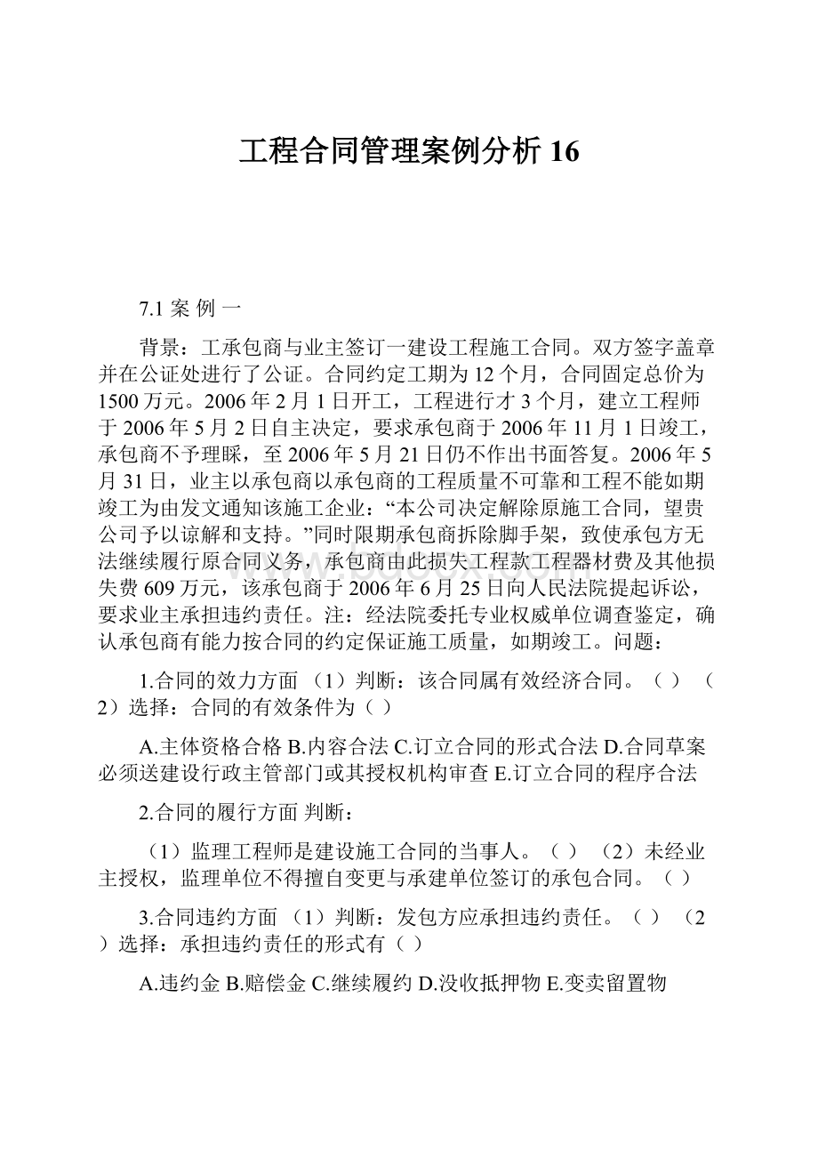 工程合同管理案例分析16.docx