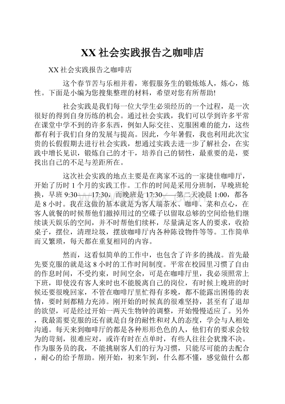 XX社会实践报告之咖啡店.docx_第1页