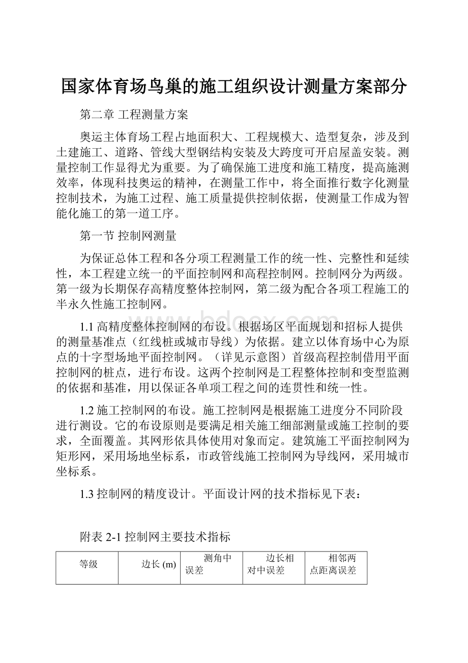 国家体育场鸟巢的施工组织设计测量方案部分.docx_第1页