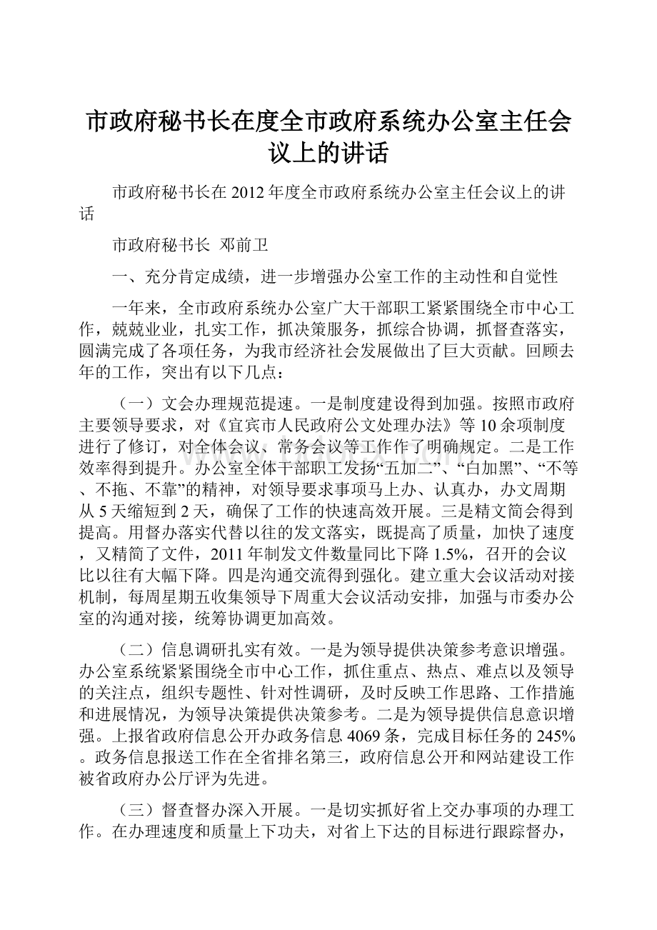 市政府秘书长在度全市政府系统办公室主任会议上的讲话.docx_第1页