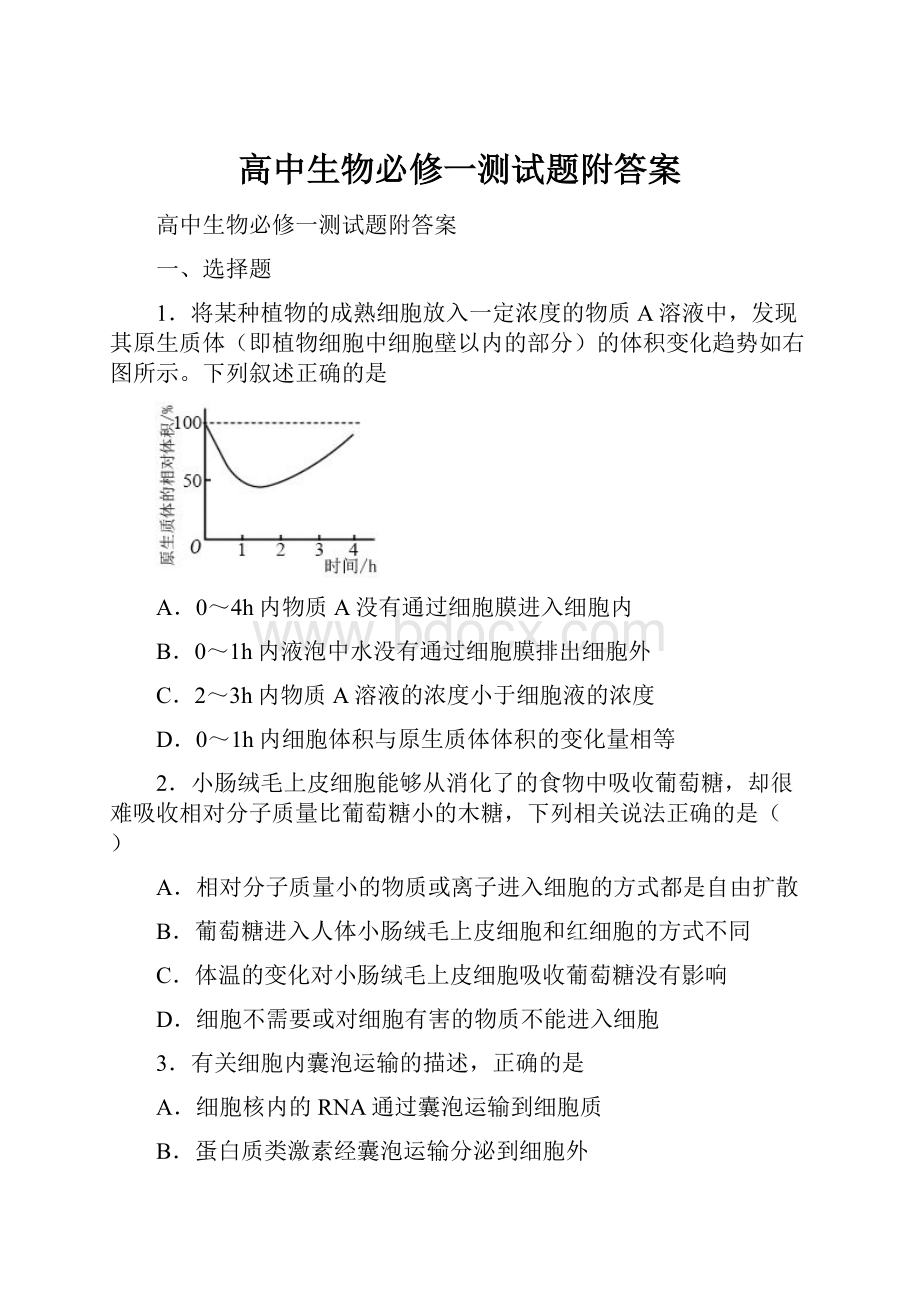 高中生物必修一测试题附答案.docx