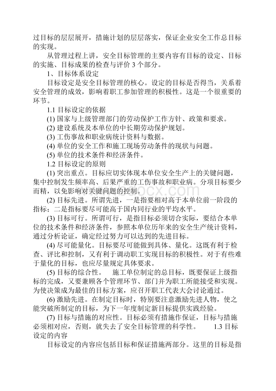 施工企业安全目标管理完整版.docx_第2页