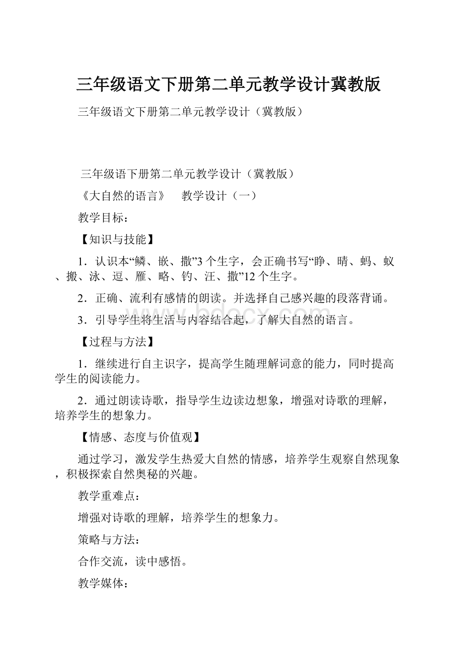 三年级语文下册第二单元教学设计冀教版.docx