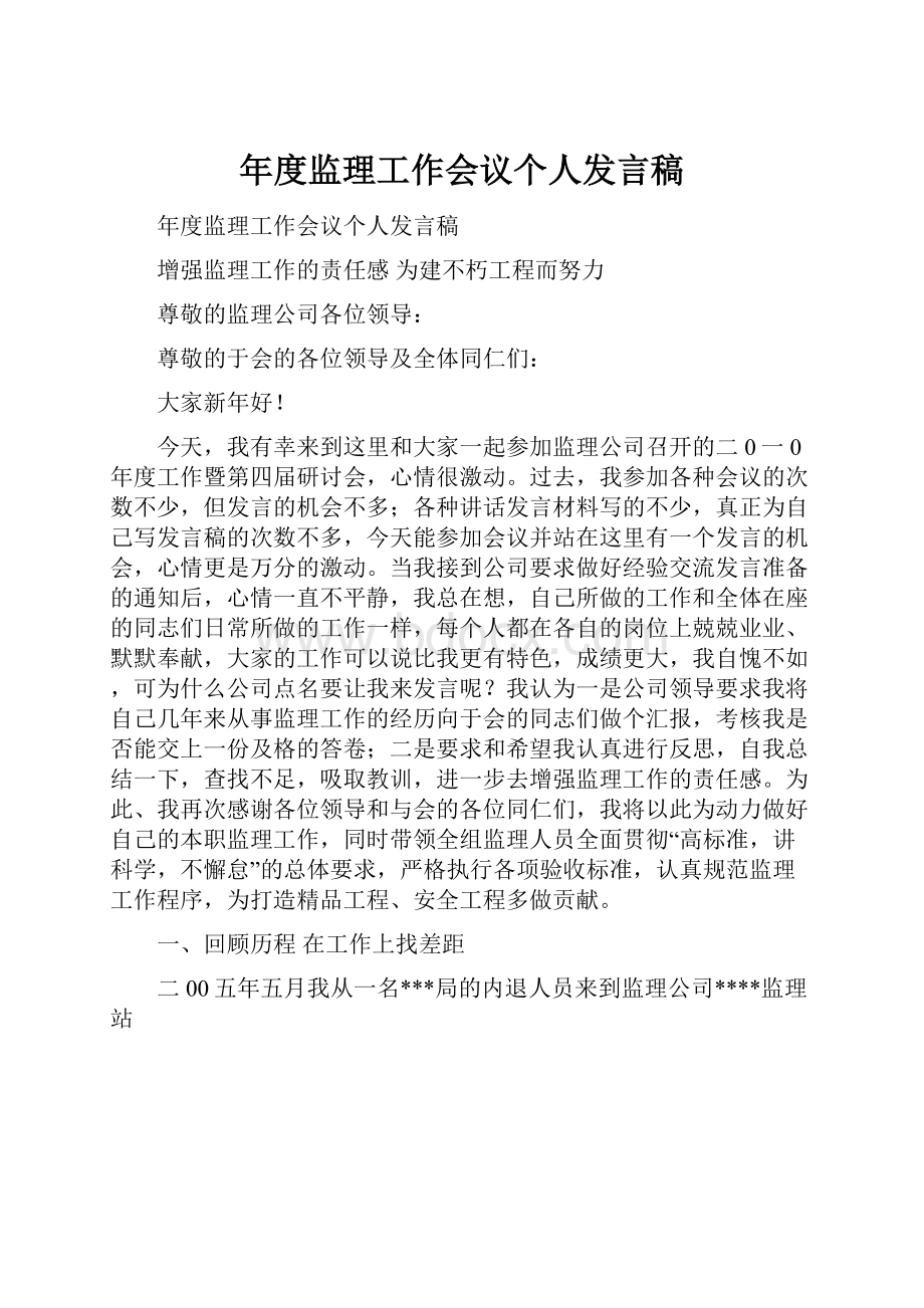 年度监理工作会议个人发言稿.docx