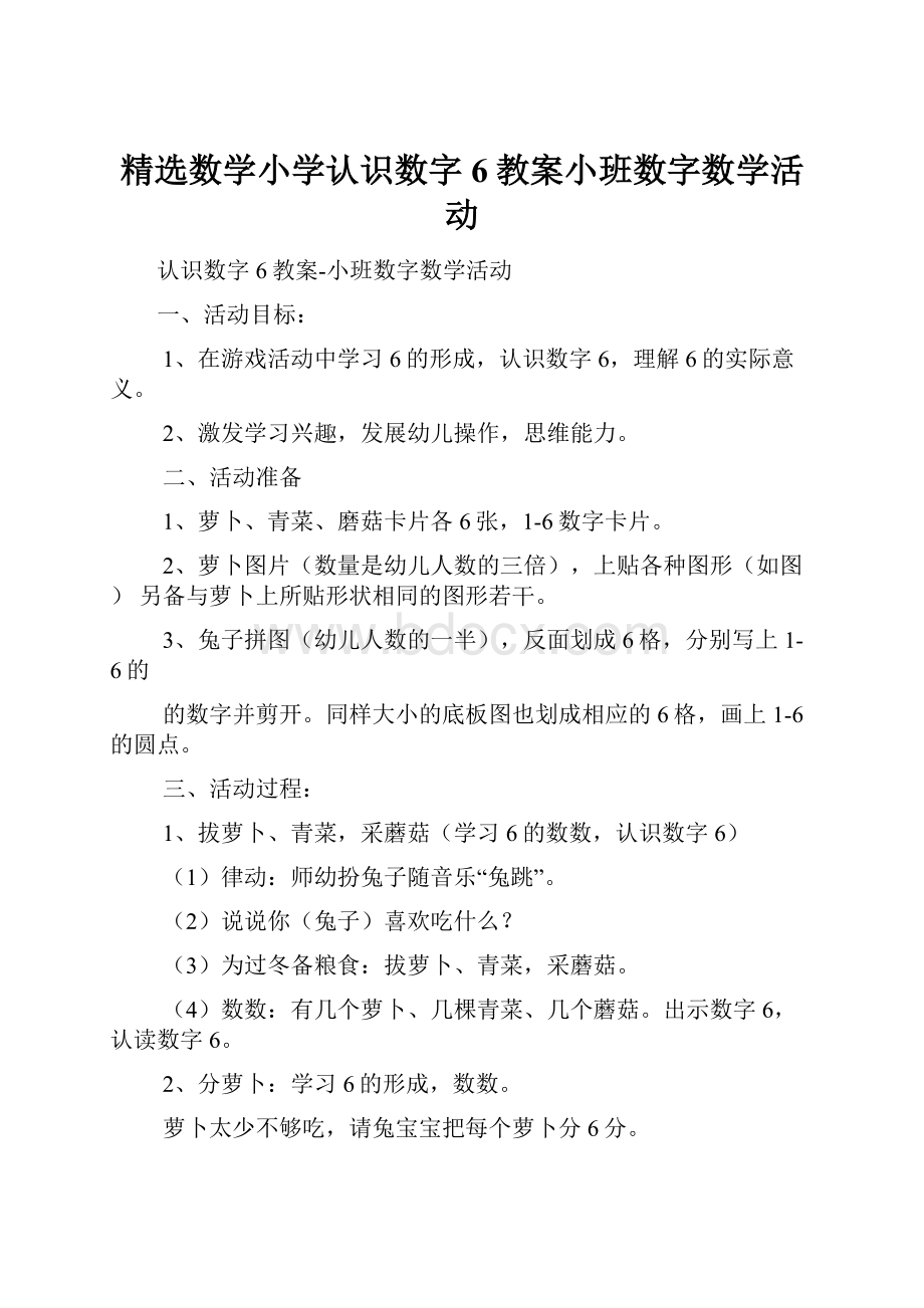 精选数学小学认识数字6教案小班数字数学活动.docx