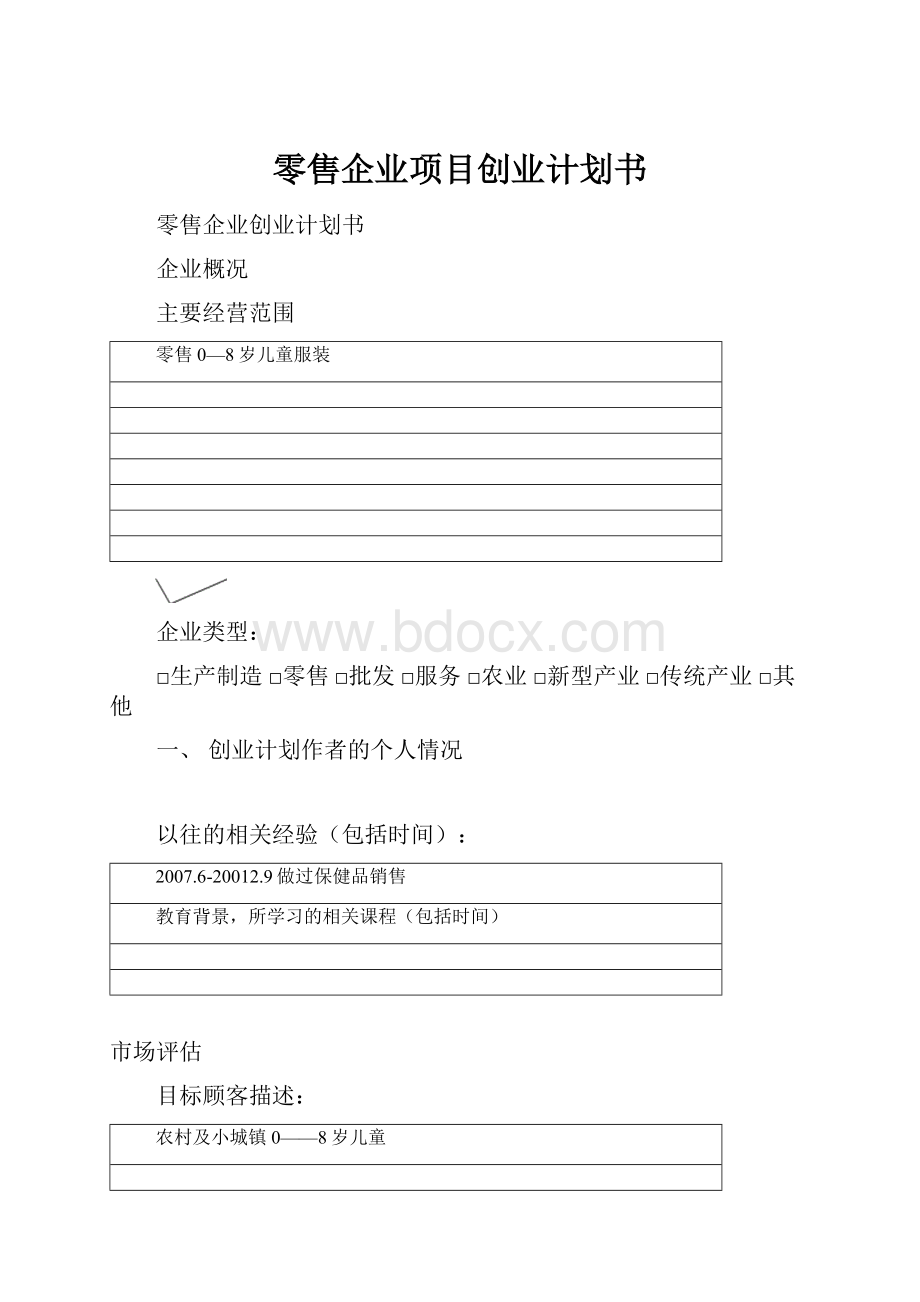 零售企业项目创业计划书.docx